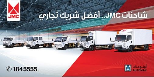 JMC تقدم أفضل الحلول لتلبية احتياجات الشركات