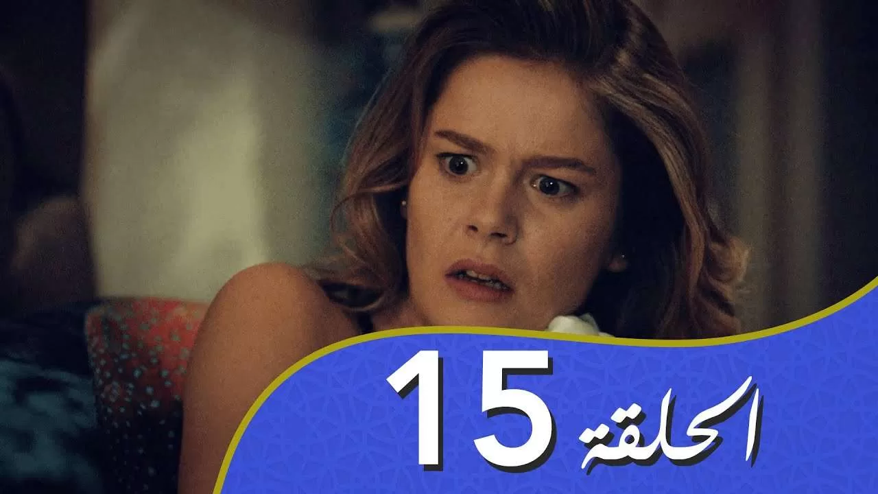 أغنية الحب الحلقة 15 مدبلج بالعربية jpg