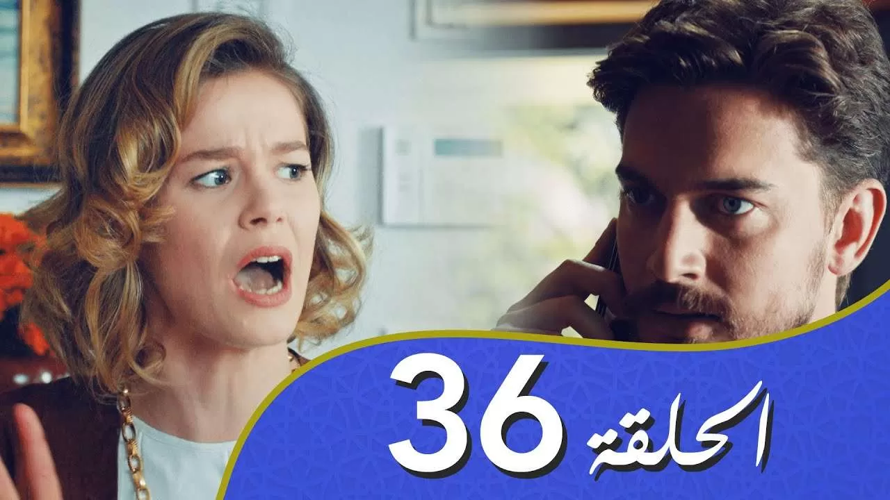 أغنية الحب الحلقة 36 مدبلج بالعربية jpg