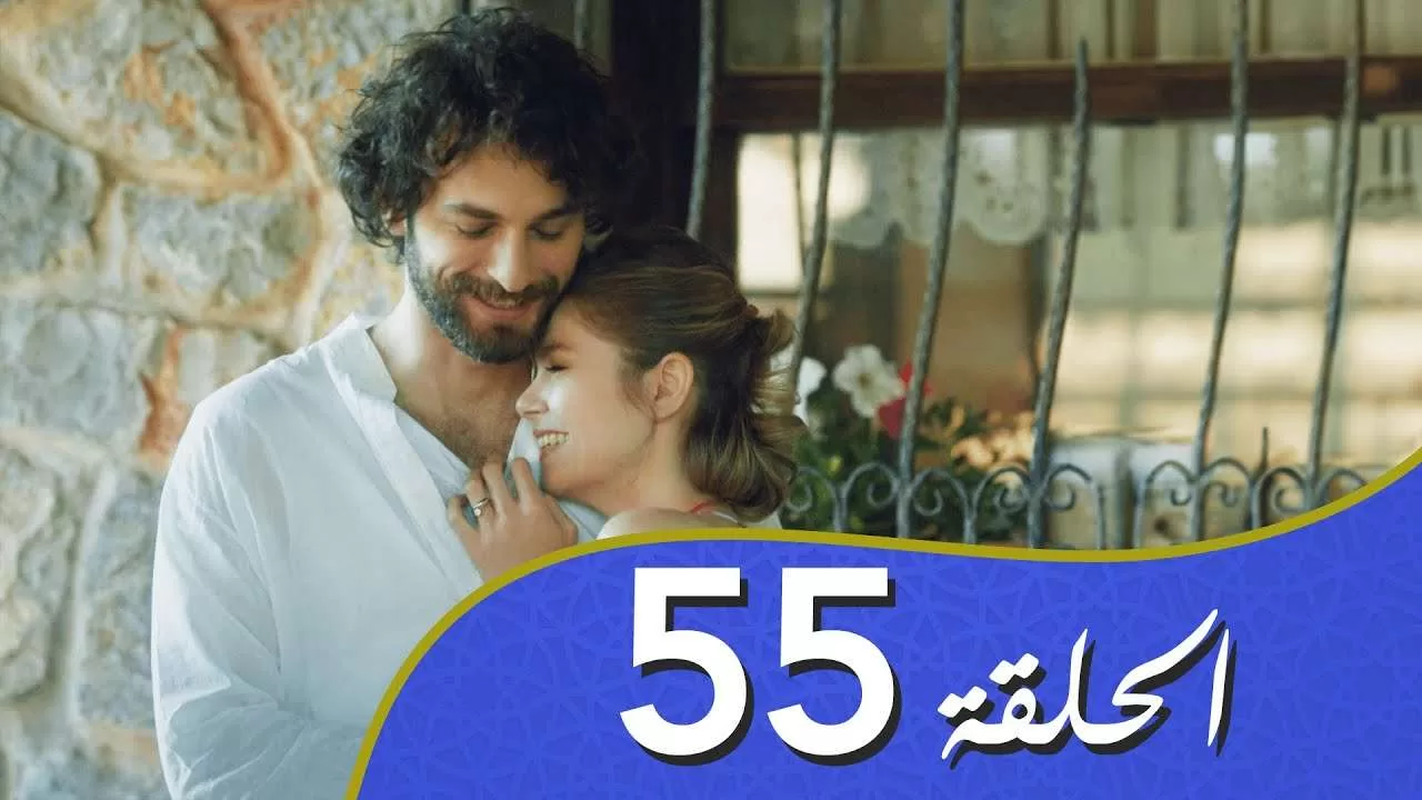 أغنية الحب الحلقة 55 مدبلج بالعربية jpg