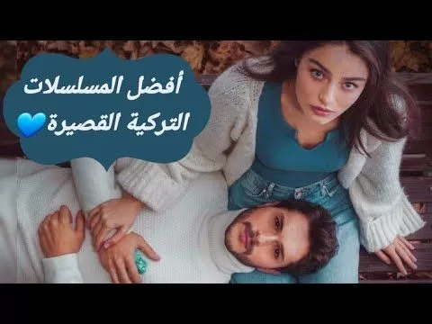 أفضل 7 مسلسلات تركية قصيرة jpg