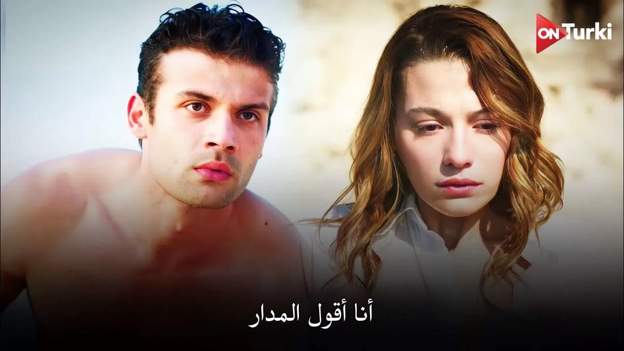 الاعلان الرسمي لـ المسلسل الصيفي الجديد المدار مترجم HD jpg