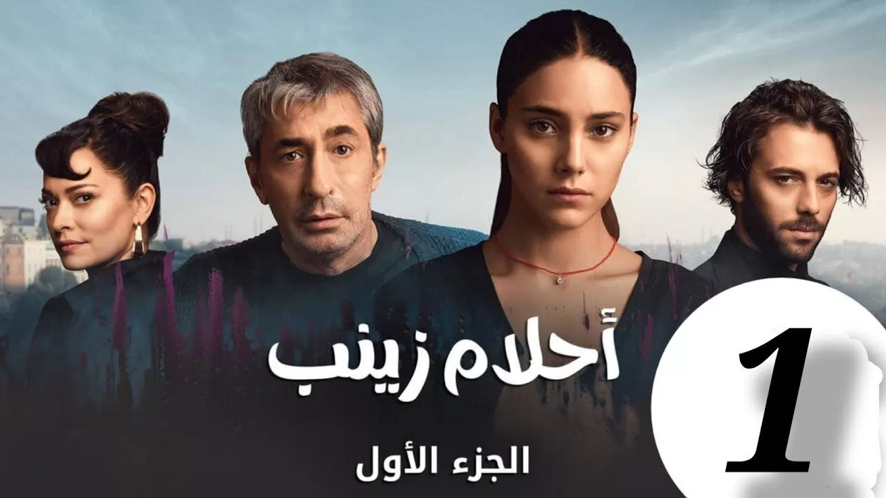 المسلسل التركي احلام زينب الحلقة 1 مدبلج للعربية jpg