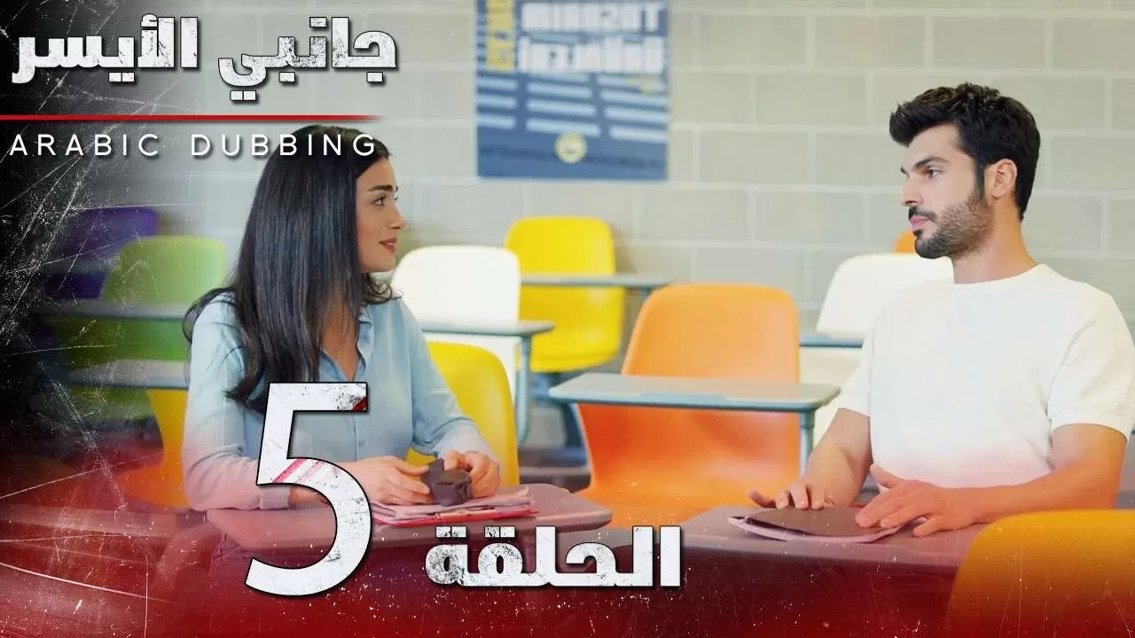 جانبي الأيسر الجزء 5 مدبلج للعربية نسخة مختصرة jpg