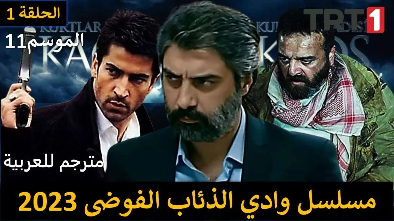 عودة المسلسل التركي الشهير وادي الذئاب الموسم 11 الفوضى 2023موعد jpg