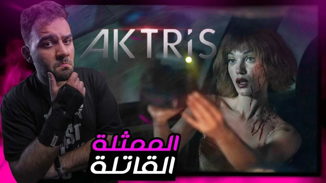 مراجعة المسلسل التركي الممثلة Aktris 2023 jpg