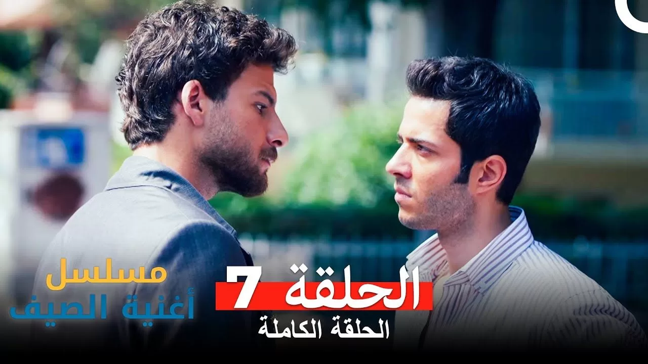 مسلسل أغنية الصيف الحلقة 7 jpg