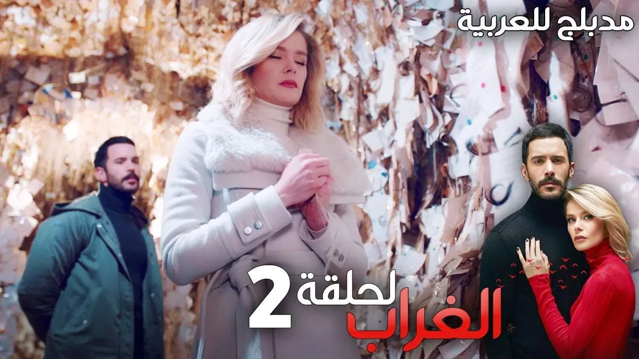 مسلسل الغراب الحلقة 2 مدبلج Kuzgun jpg