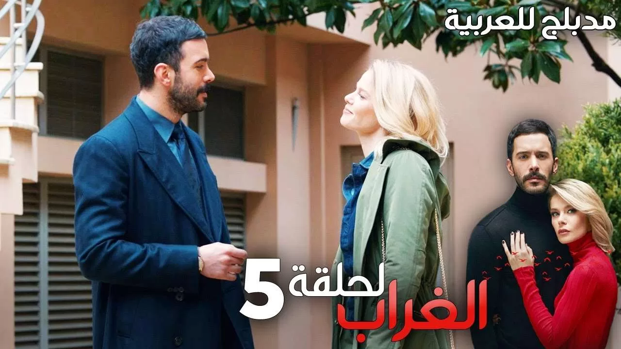 مسلسل الغراب الحلقة 5 مدبلج Kuzgun jpg