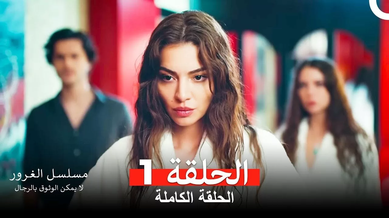 مسلسل الغرور الحلقة 1 jpg