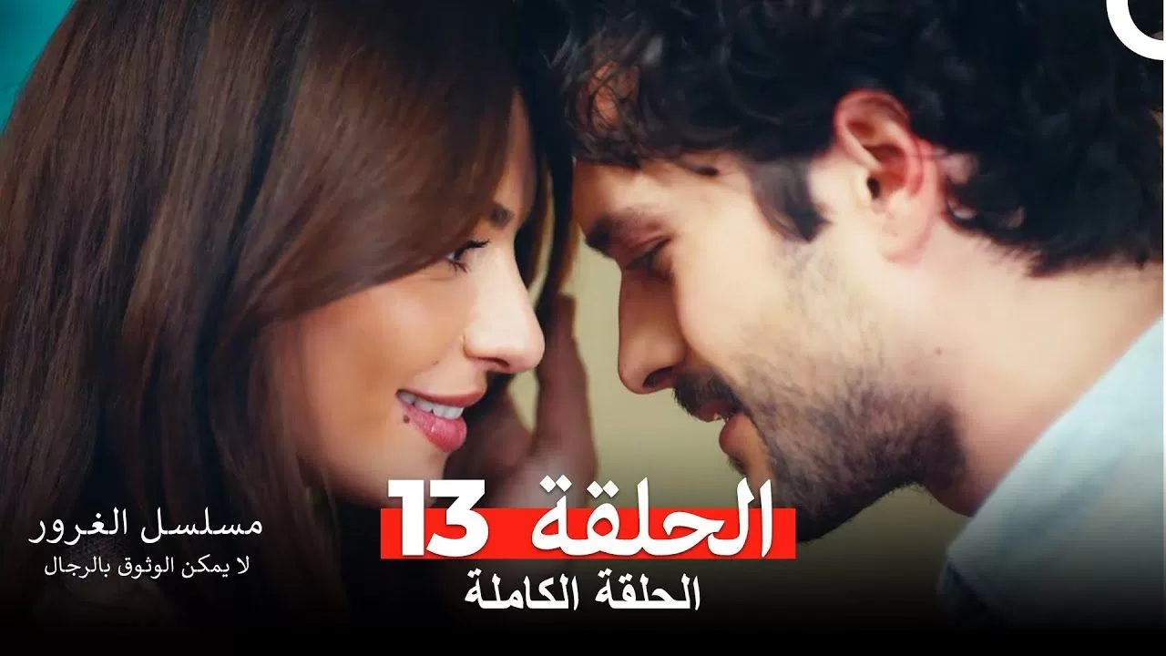 مسلسل الغرور الحلقة 13مدبلج بالعربية jpg