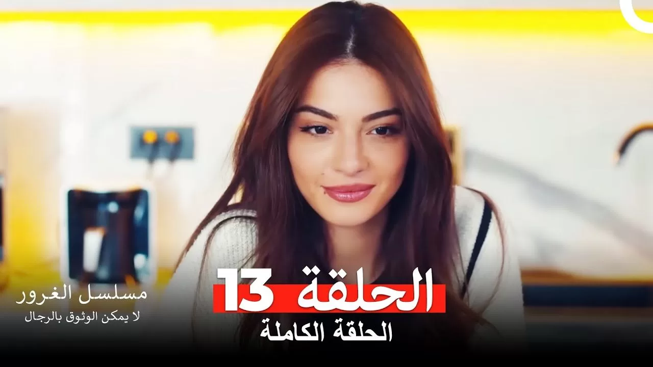 مسلسل الغرور الحلقة 13 jpg