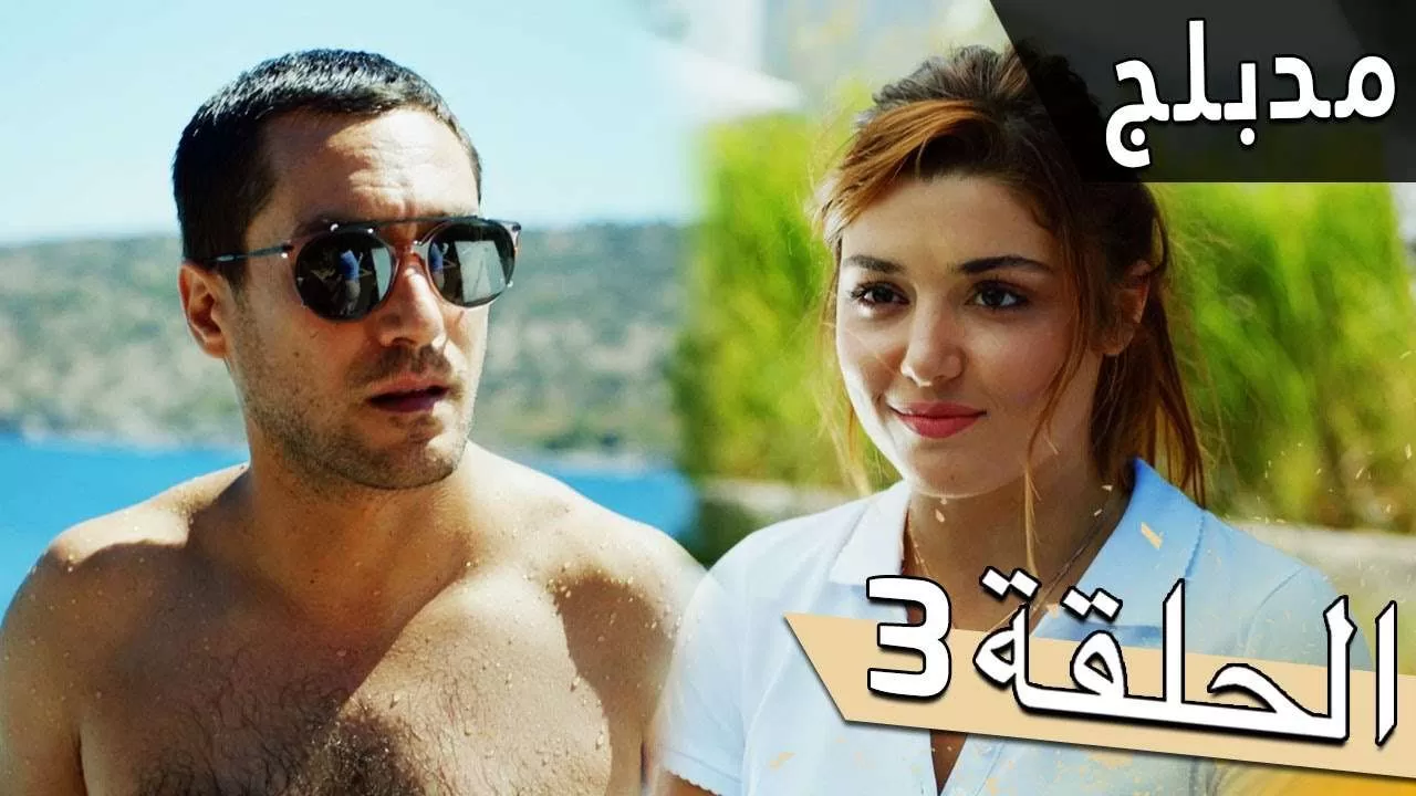 مسلسل اللؤلؤة السوداء مدبلج للعربية الحلقة 3 jpg