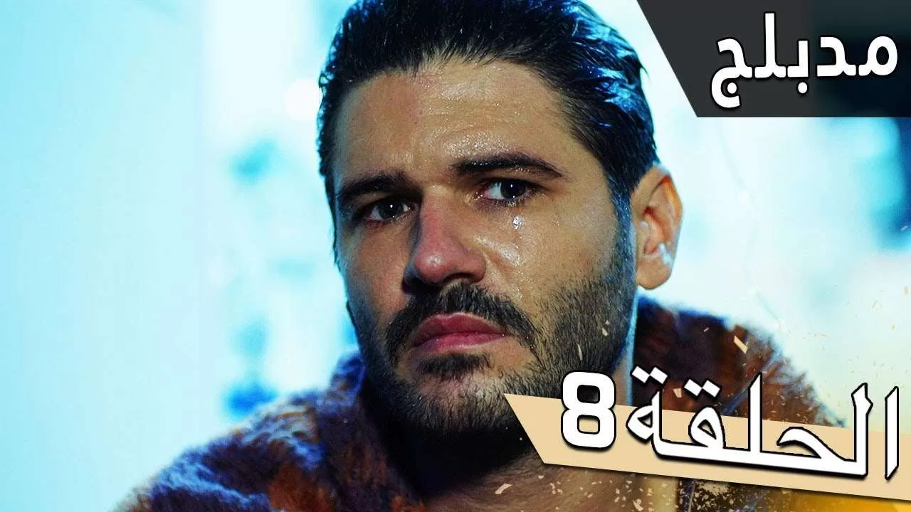 مسلسل اللؤلؤة السوداء مدبلج للعربية الحلقة 8 jpg