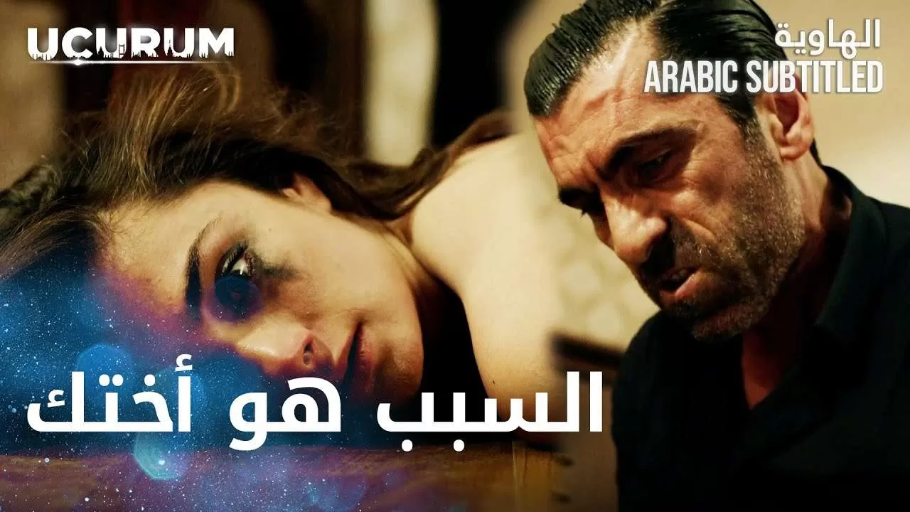 مسلسل الهاوية مقطع من الحلقة 10 Ucurum jpg