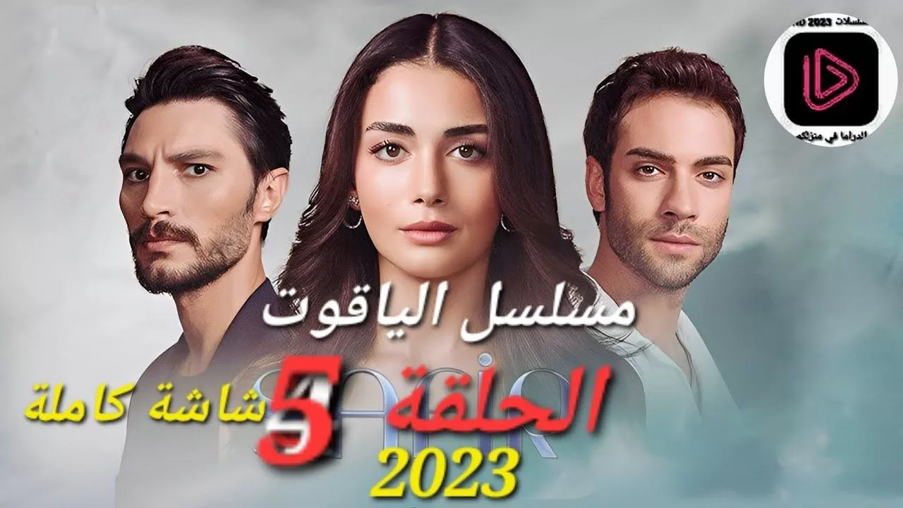 مسلسل الياقوت الحلقة 5 شاشة كاملة HD jpg