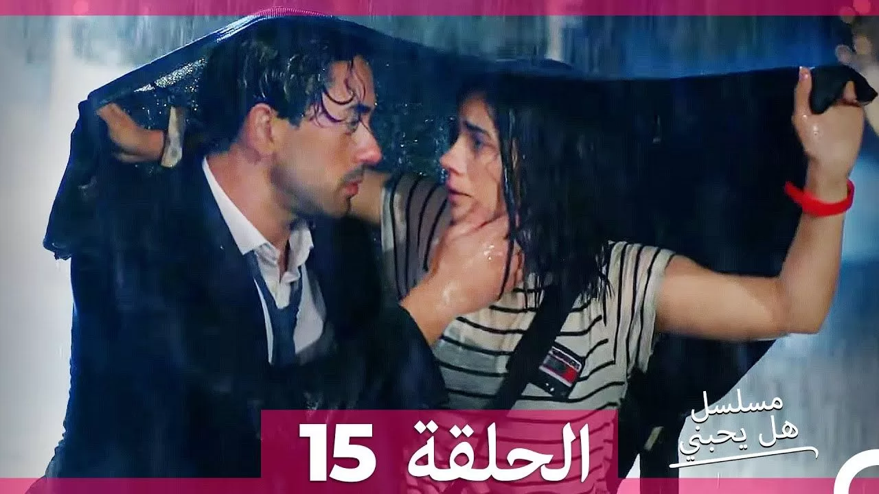 مسلسل هل يحبني الحلقة 15 jpg