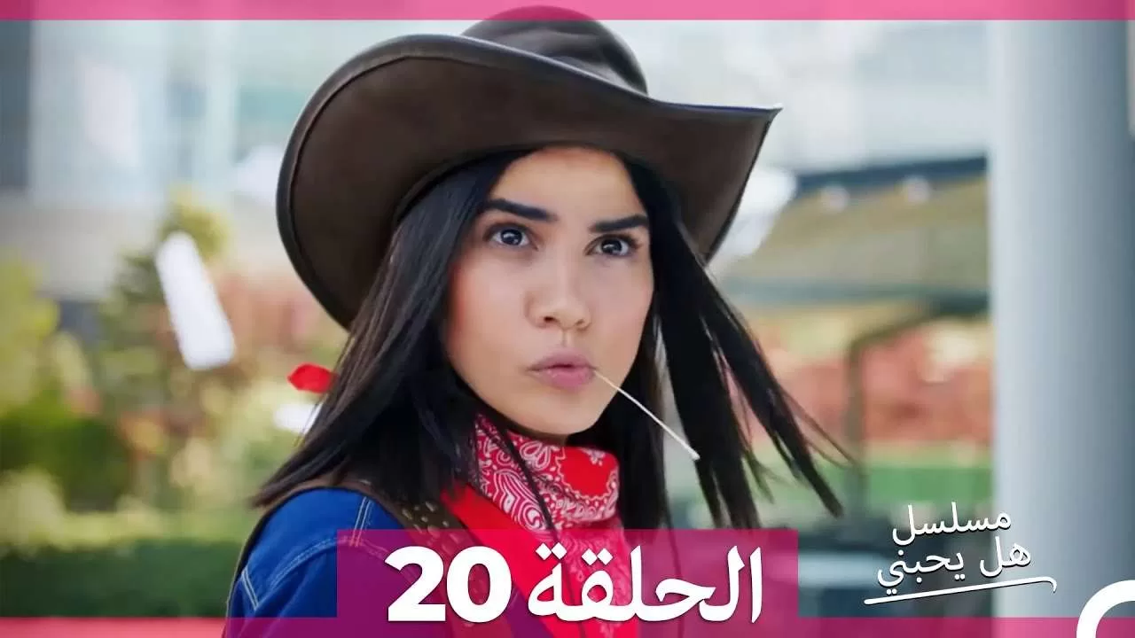 مسلسل هل يحبني الحلقة 20 jpg