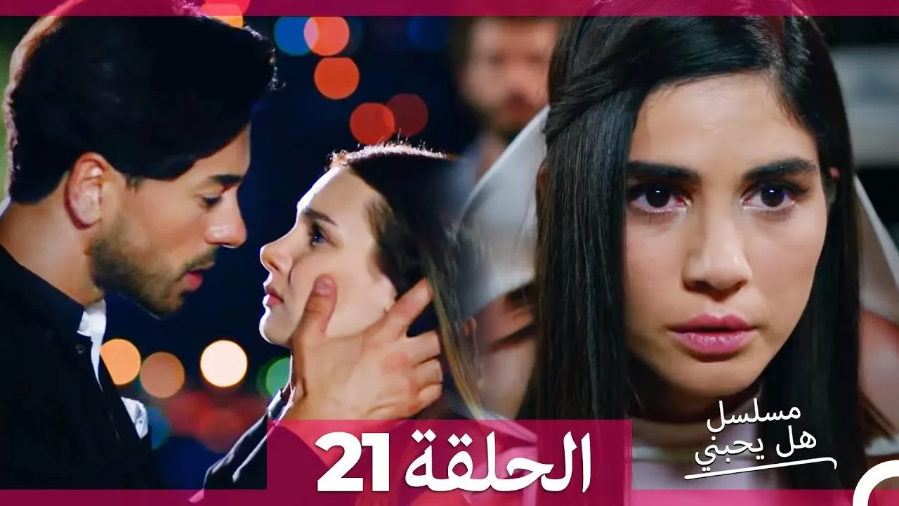 مسلسل هل يحبني الحلقة 21 jpg