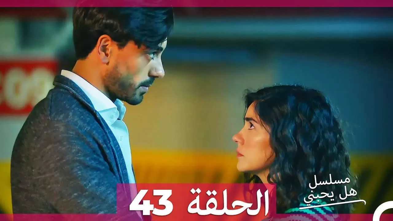 مسلسل هل يحبني الحلقة 43 jpg