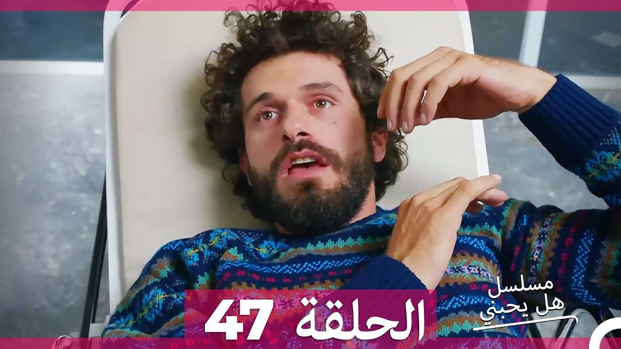 مسلسل هل يحبني الحلقة 47