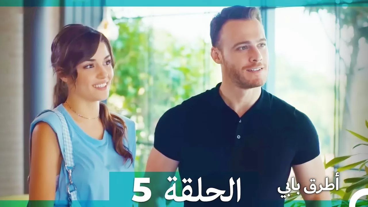 Mosalsal Otroq Babi 5 انت اطرق بابى الحلقة jpg