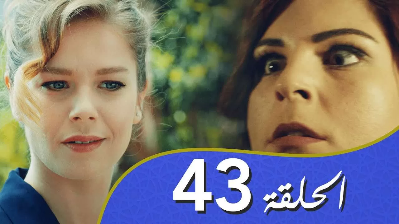 أغنية الحب الحلقة 43 مدبلج بالعربية jpg