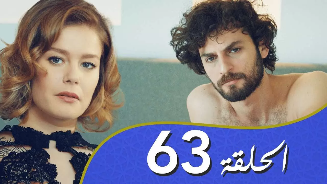 أغنية الحب الحلقة 63 مدبلج بالعربية jpg