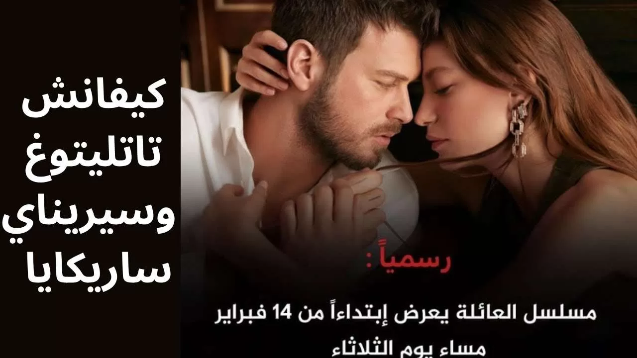 المسلسل التركي الجديد العائلة بطولة كيفانش تاتليتوغ وسيريناي ساريكايا Aile jpg