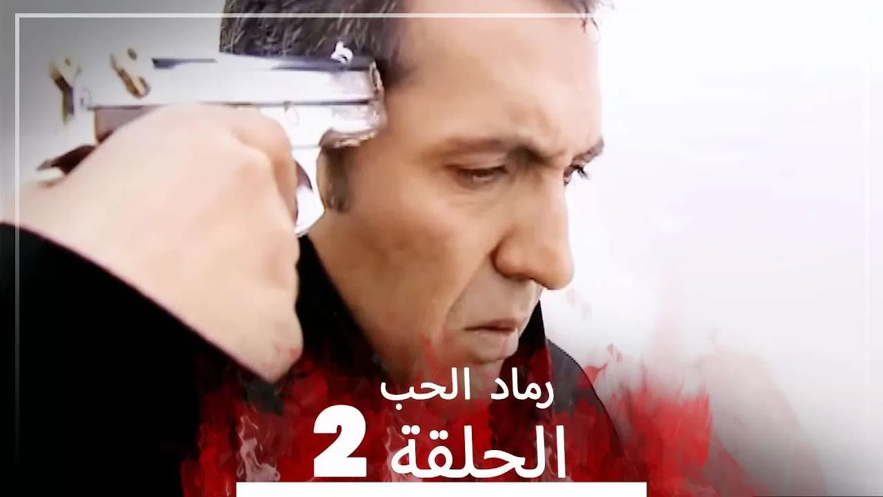 المسلسل التركي رماد الحب الحلقة 2 النسخة الطويلة Yanik jpg