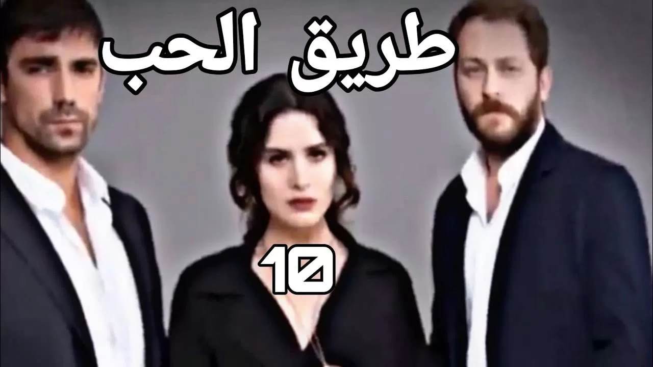 المسلسل التركي طريق الحب بالعربية الحلقة10Turkish serie Love Road jpg