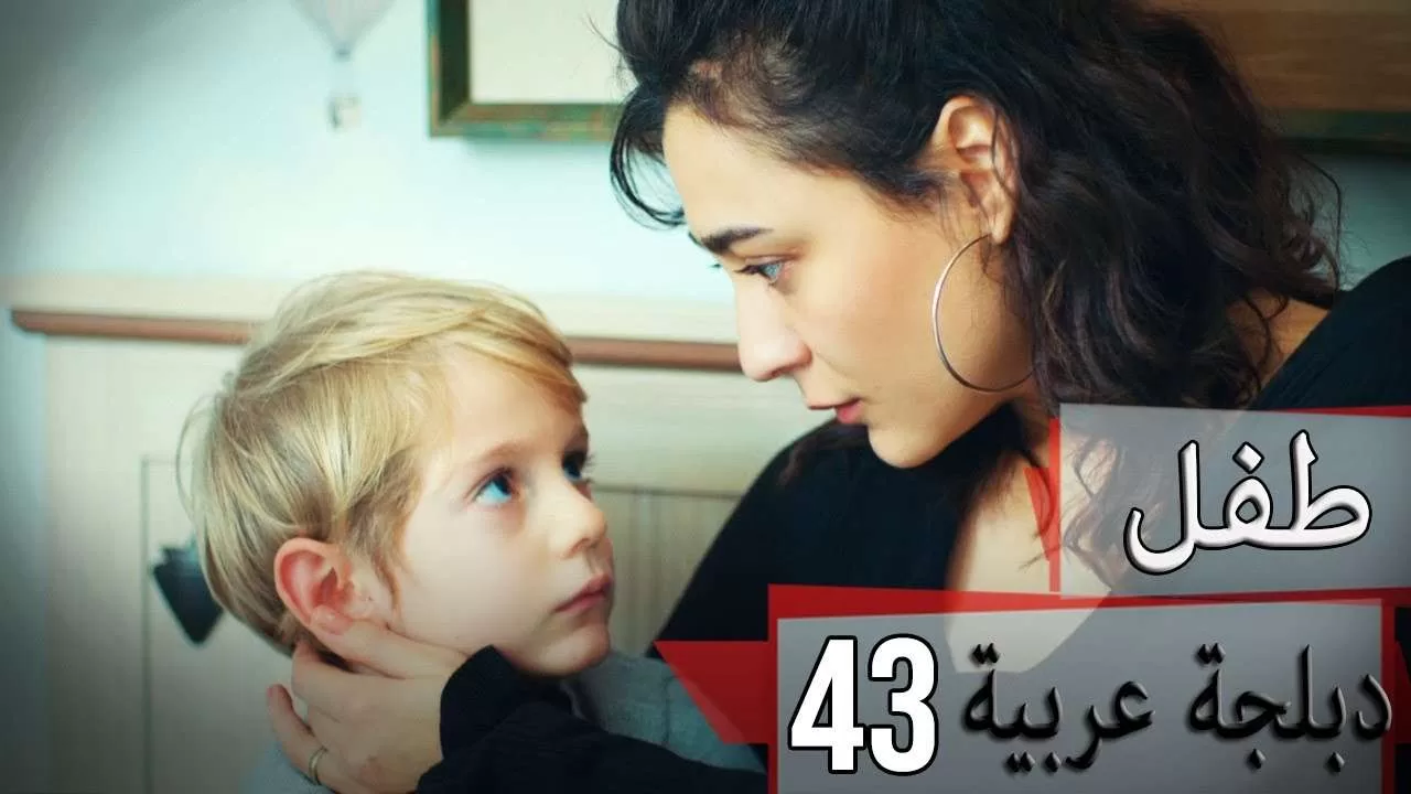 دبلجة عربية مسلسل الطفل الحلقة 43 Cocuk jpg