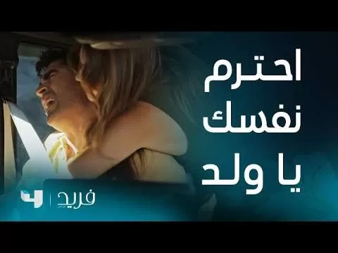 فريد 2 الحلقة 189 سيران تلوي ذراع فريد jpg