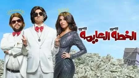 فيلم الخطة العايمة 2021 اون لاين HD jpg