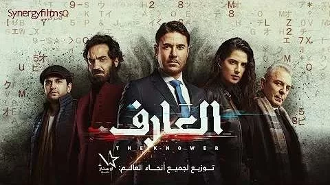 فيلم العارف 2021 اون لاين HD jpg