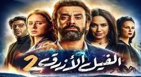 فيلم الفيل الازرق 2 HD 1080 jpg