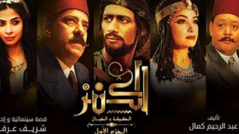 فيلم الكنز 2017 كامل HD jpg