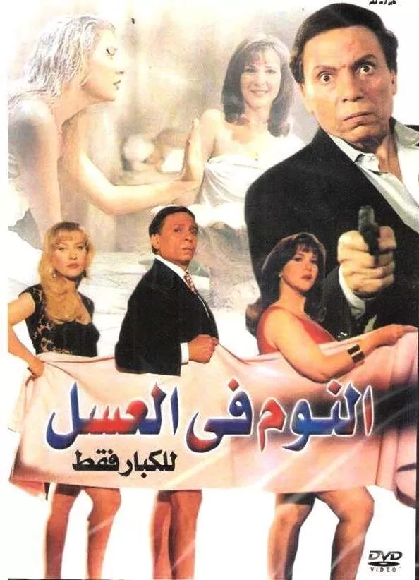 فيلم النوم في العسل 1996 HD jpg