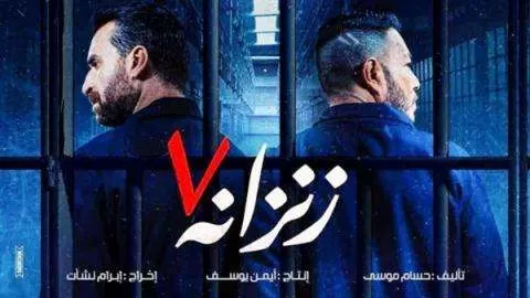 فيلم زنزانة 7 2020 HD jpg