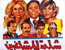 فيلم شلة المشاغبين 1973 HD jpg