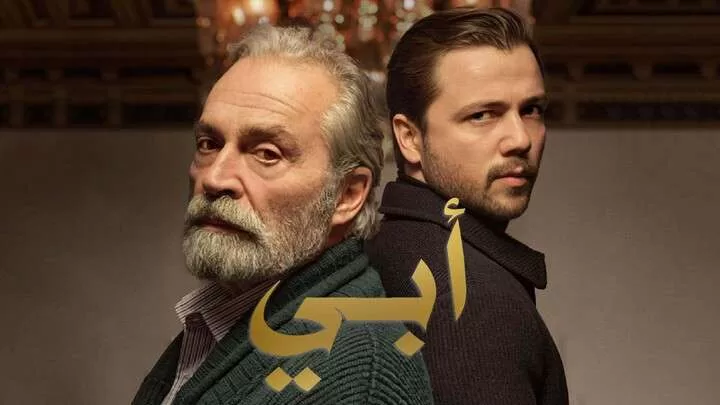 مسلسل ابي 2 الحلقة 31 الحادية والثلاثون مدبلجة HD