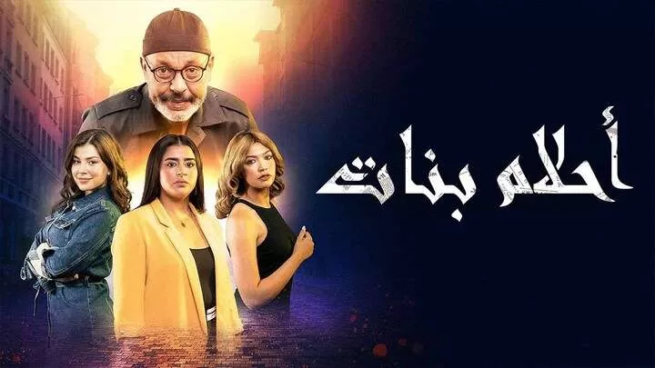 مسلسل احلام بنات الحلقة 2 الثانية HD