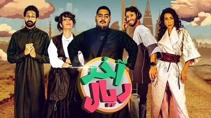 مسلسل اخر ريال الحلقة 3 الثالثة HD