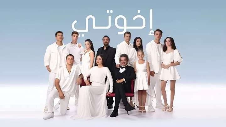 مسلسل اخوتي 3 الحلقة 30 الثلاثون مدبلجة HD jpeg