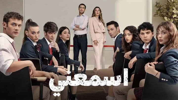 مسلسل اسمعني الحلقة 22 الثانية والعشرون مدبلجة HD