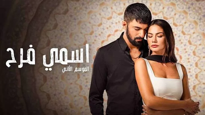 مسلسل اسمى فرح 2 الحلقة 1 الاولى مدبلجة HD jpg