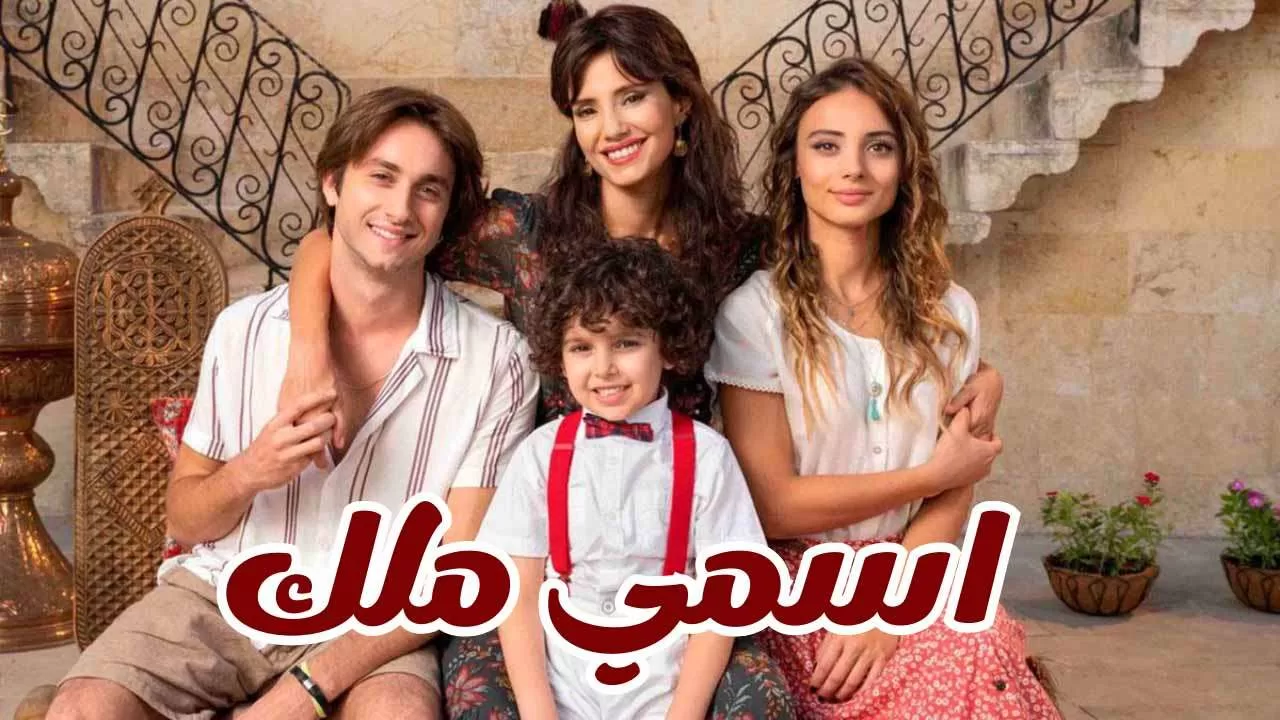 مسلسل اسمي ملك الحلقة 9 التاسعة مدبلجة HD