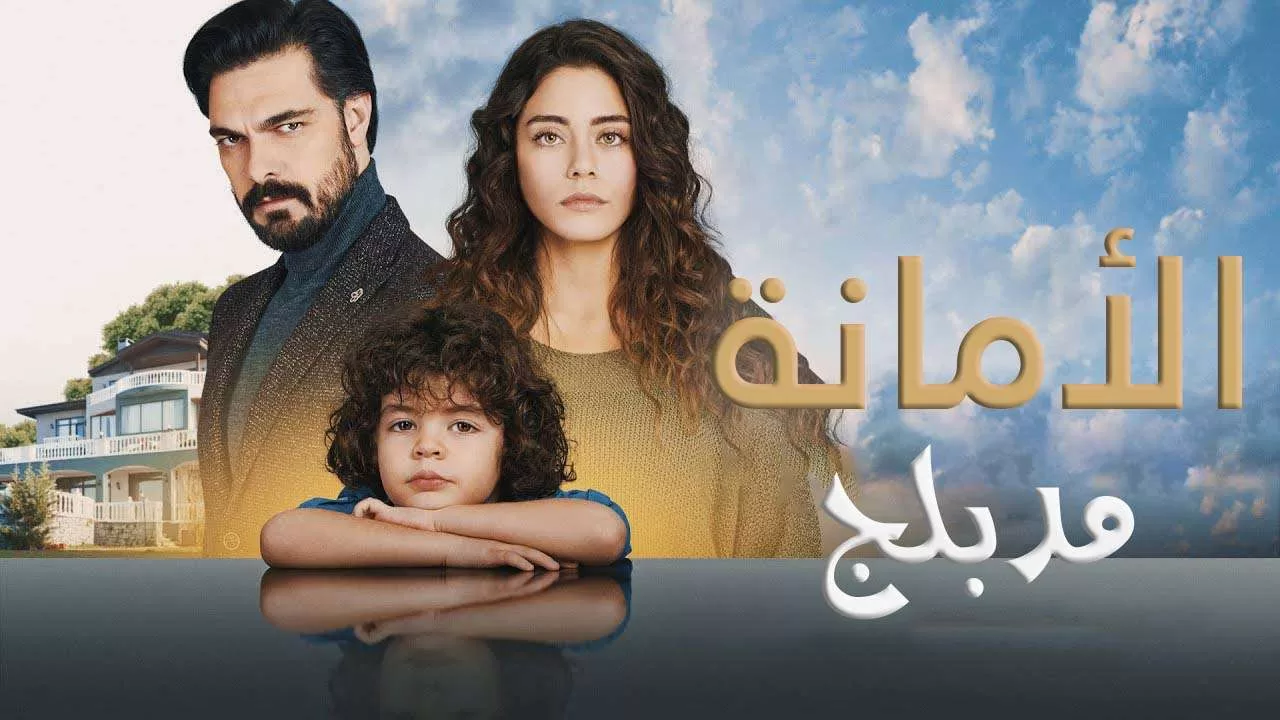 مسلسل الامانة الحلقة 676 مدبلجة HD