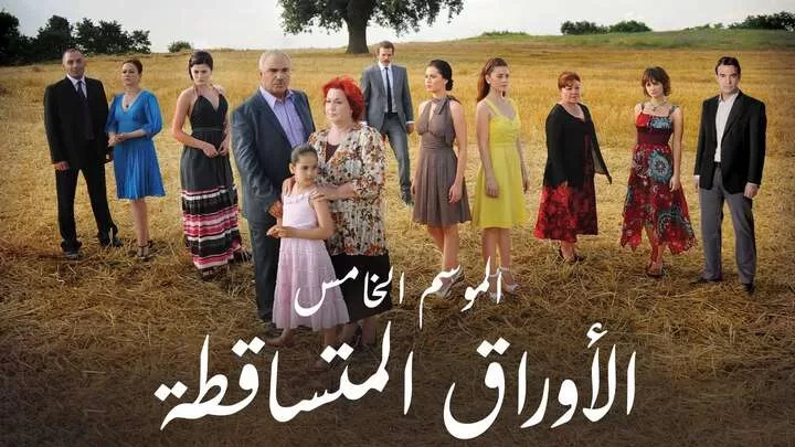 مسلسل الاوراق المتساقطة 5 الحلقة 34 الرابعة والثلاثون مدبلجة HD