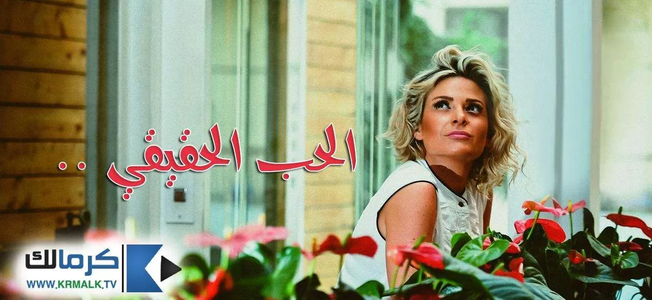 مسلسل الحب الحقيقي الحلقة 2 الثانية HD